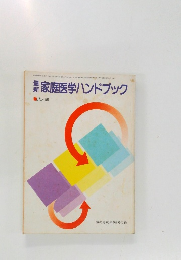 最新　家庭医学ハンドブック