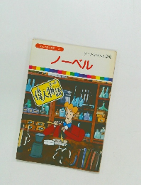 まんが偉人物語 41　ノーベル