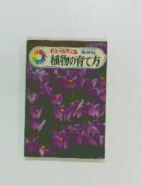 旺文社学習図鑑　携帯版　植物の育て方
