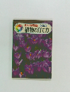 旺文社学習図鑑　携帯版　植物の育て方