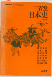 日本史  改訂版
