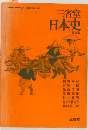 日本史  改訂版
