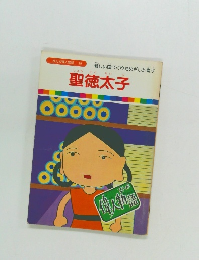 まんが偉人物語　20 聖徳太子