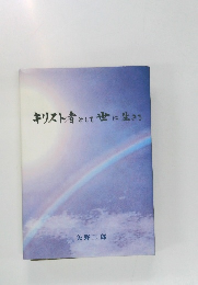 キリスト者として世に生きる