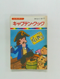 まんが偉人物語 32　キャプテン・クック