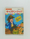 まんが偉人物語 32　キャプテン・クック