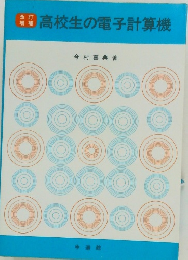 改訂増補　高校生の電子計算機
