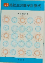 改訂増補　高校生の電子計算機