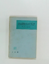 社会調査ハンドブック