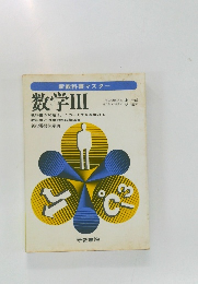 新教科書マスター　数学Ⅲ