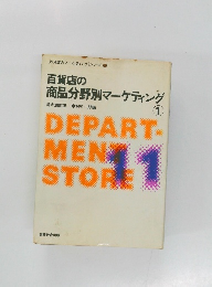 百貨店の商品分野別マーケティング　1