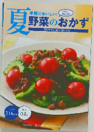 手軽においしい!　夏野菜のおかず