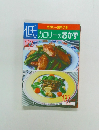 低カロリーのおかず