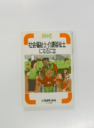 社会福祉士・介護福祉士になるには