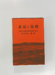 北辺の墓標  第四次小波義勇隊開拓団の記録  