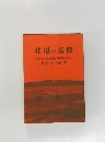 北辺の墓標  第四次小波義勇隊開拓団の記録  