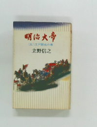 明治大帝(三)江戸開城の巻