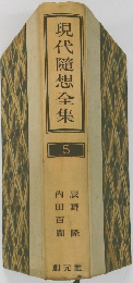 現代隨想全集　5