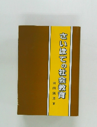 さいはての社会教育