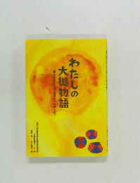 わたしの大槌物語