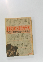 日の丸・君が代　教育現場からの訴え