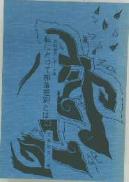 私にとって部落差別とは