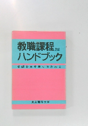 改訂　教職課程ハンドブック