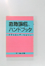 改訂　教職課程ハンドブック