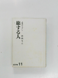 旅する人　芭蕉にふれて