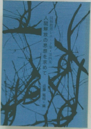 人間解放の思想を求めて　
