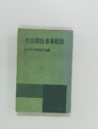 社会福祉事業概説　