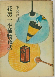 花房一平捕物夜話