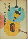 花房一平捕物夜話