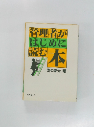 管理者がはじめに読む本