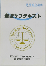 憲法サブテキスト