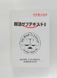 民法サブテキストⅡ