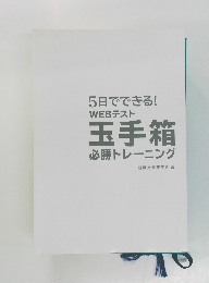 5日でできる!WEBテスト玉手箱必勝トレーニング
