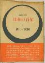日本の百年　1　新しい開国