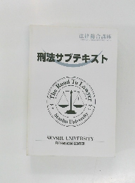 刑法サブテキスト