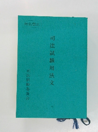 司法試験用法文