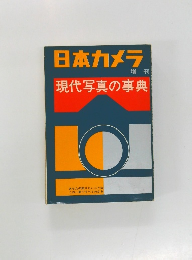 日本カメラ  増刊  現代写真の事典