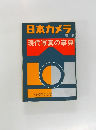 日本カメラ  増刊  現代写真の事典