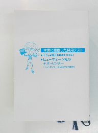 本書に掲載した採用テスト