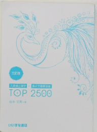入試頻出漢字+現代文重要語　TOP 2500
