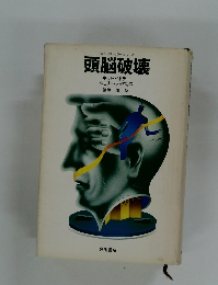 頭脳破壊