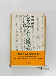 システムと儀式