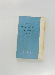 刑法各論　1　個人的法益を侵す罪  [改訂版]