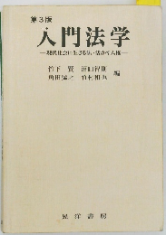 入門法学　現代社会に生きる法・活かす人権