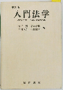 入門法学　現代社会に生きる法・活かす人権