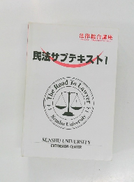 法律総合講座　民法サブテキストI